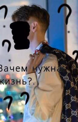 Зачем нужна жизнь?. Компот/Фиксай