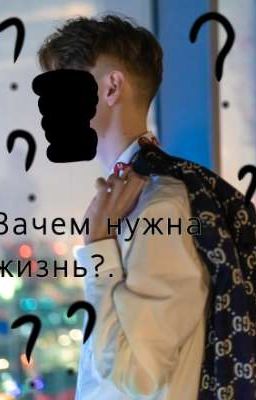 Зачем нужна жизнь?. Компот/Фиксай