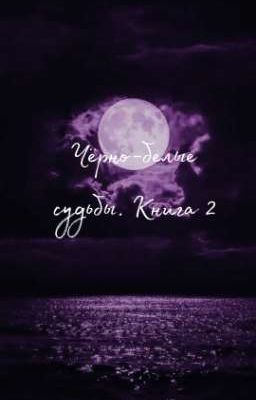 Чёрно-белые судьбы. Книга 2