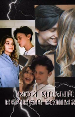 Мой милый ночной кошмар