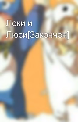 Локи и Люси[Закончен]