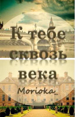К тебе сквозь века
