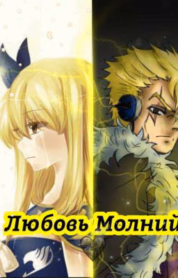 Любовь молний 2