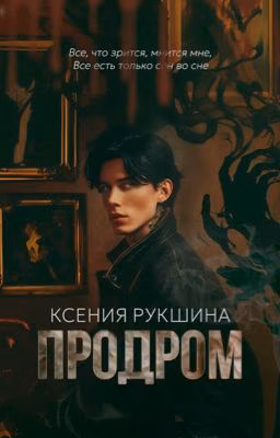 Продром