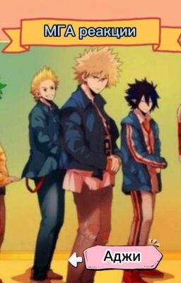 МГА Реакции
