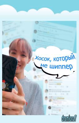 Хосок, который не шиппер
