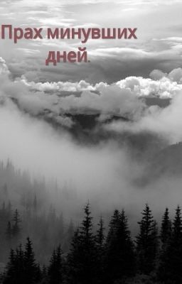Прах минувших дней.