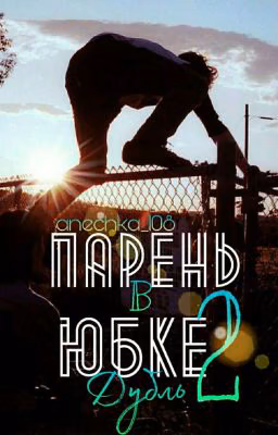 Парень в юбке. Дубль 2.