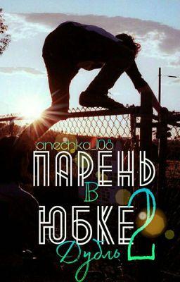 Парень в юбке. Дубль 2.