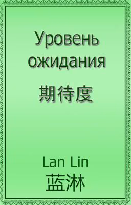 Уровень ожидания