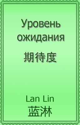 Уровень ожидания