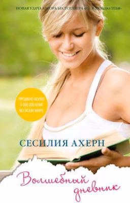 Волшебный Дневник