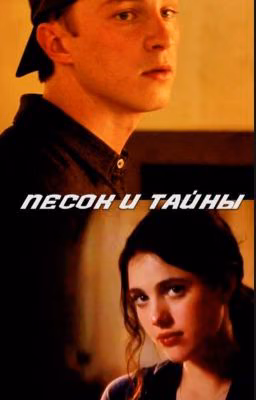 Песок и тайны