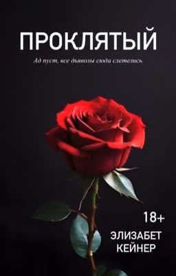 Проклятый / 18+