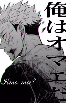 Кто ты?