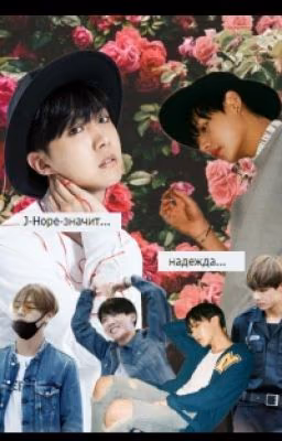 J-Hope-значит надежда.