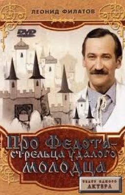 Про Федота -стрельца, удалого молодца