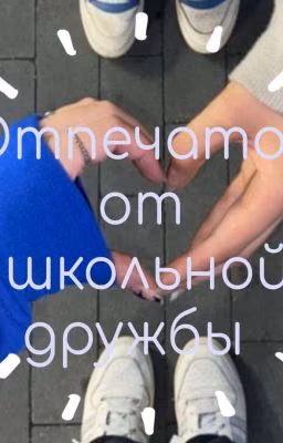 Отпечатки от школьной дружбы.(Т/и и Хёнджин)
