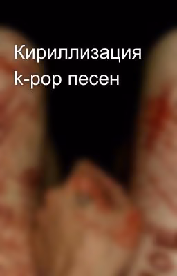 Кириллизация k-pop песен
