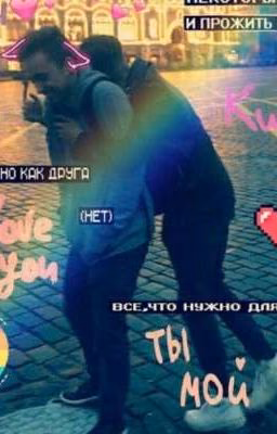 ❤️❤️❤️ТЫ ТОЛЬКО МОЙ❤️❤️❤️