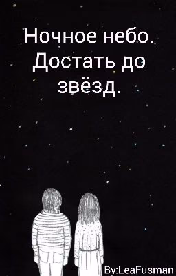 Ночное небо. Достать до звёзд.