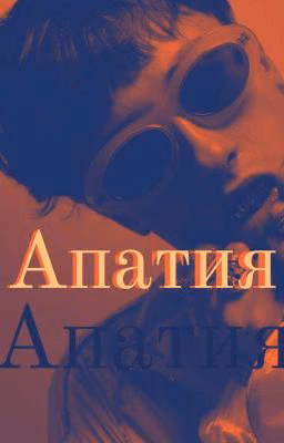 Апатия