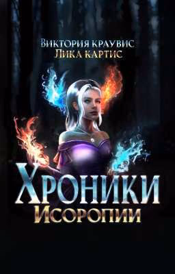 Хроники Исоро‌пии