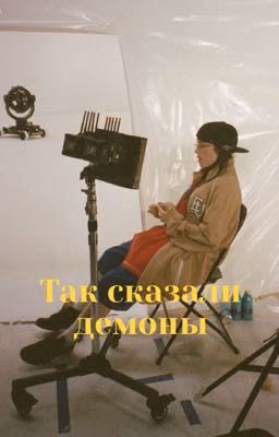 Так сказали демоны | Билли Айлиш 