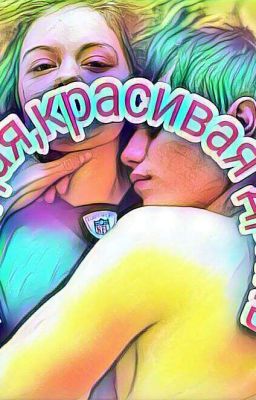 Молодая,красивая дрянь.