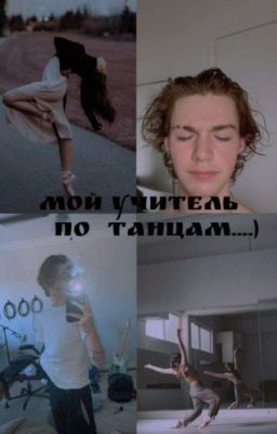 Мой учитель по танцам(закончен) 
