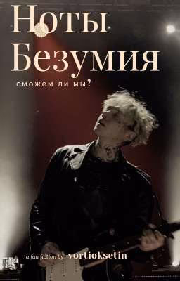 ноты безумия
