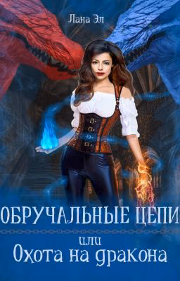 Обручальные цепи, или Охота на дракона
