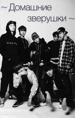~ домашние зверушки ~