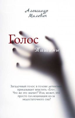 Голос тишины