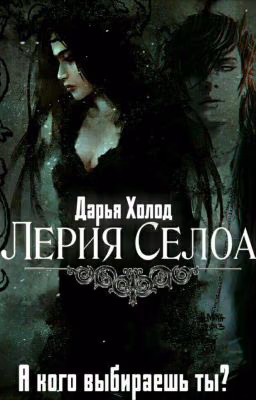 Лерия Селоа