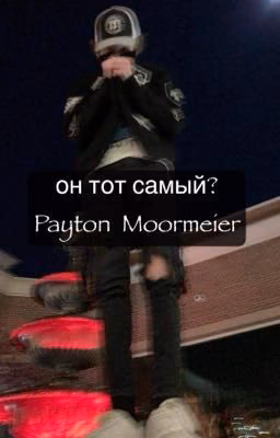 он тот самый?