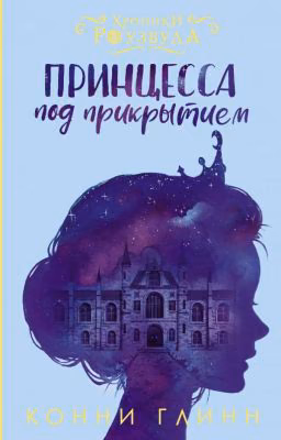 Принцесса Под Прикрытием (Завершено)