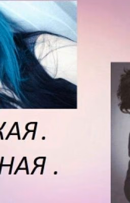 Я Дерзкая . Я Опасная