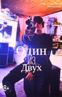 Один Из Двух
