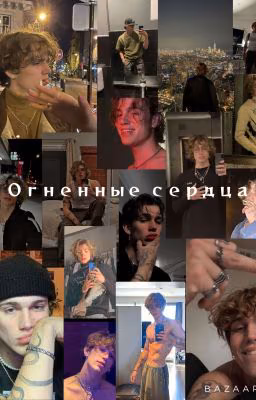 Огненные Сердца