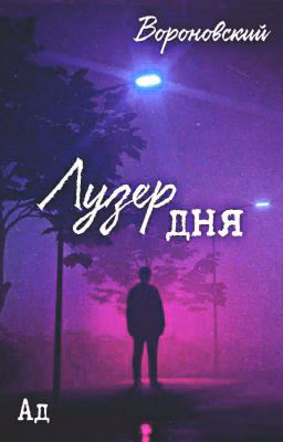 Лузер дня