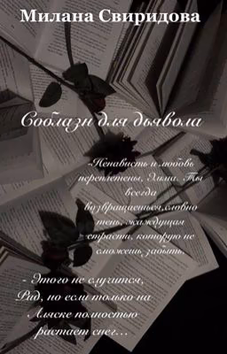 Соблазн для дьявола/18+😈