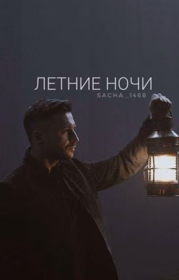 Летние ночи