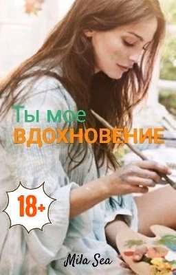 Ты мое вдохновение [18+]