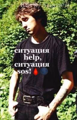 ситуация help, ситуация sos 🩸🌑