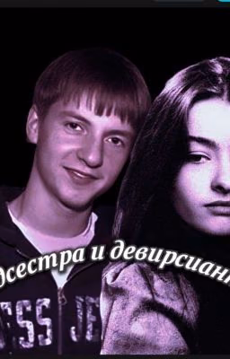 "Медсестра и девирсант?..." //Окунь