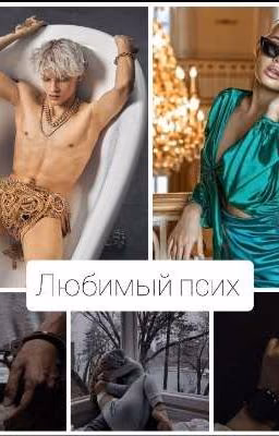 Любимый псих