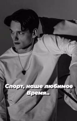 Спорт, наше любимое время../Сутулый 