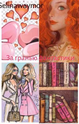 За гранью фантастики