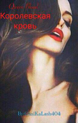 Qween Blood/Королевская Кровь